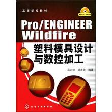 高等学校教材：Pro/ENGINEERWildfire塑料模具设计与数控加工（附赠CD光盘1张）