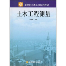 新世纪土木工程系列教材：土木工程测量