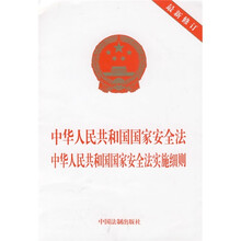 中华人民共和国国家安全法：中华人民共和国国家安全法实施细则