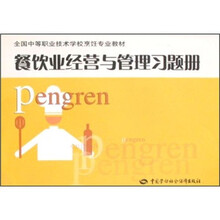 全国中等职业技术学校烹饪专业教材：餐饮业经营与管理习题册