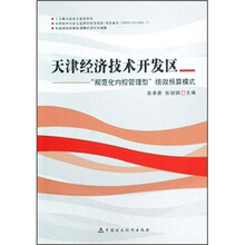 天津经济技术开发区：“规范化内控管理型”绩效预算模式