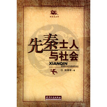 先秦士人与社会
