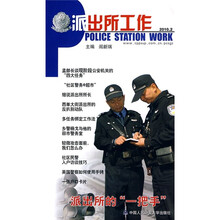 派出所工作（2010.2）