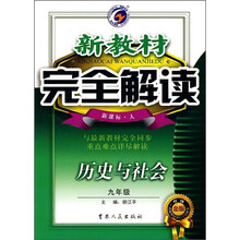 新教材完全解读：历史与社会（9年级）（新课标·人）（升级金版）