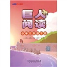 巨人阅读：小学3下