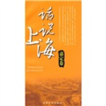 话说上海：嘉定卷
