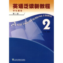 英语泛读新教程2(学生用书)
