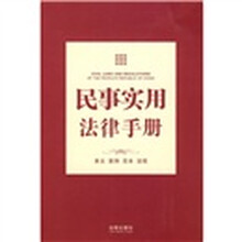 民事实用法律手册:条文.案例.范本.流程