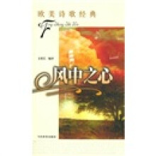 风中之心：欧美诗歌经典
