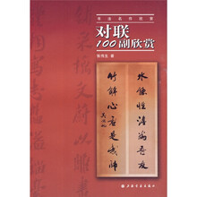 书法名作欣赏：对联100幅欣赏