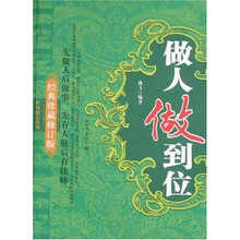 做人做到位：先做人后做事，先有人脉后有钱脉（经典珍藏修订版）