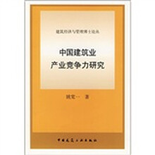 中国建筑业产业竞争力研究