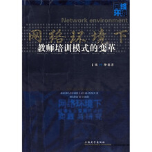 网络环境下教师培训模式的变革
