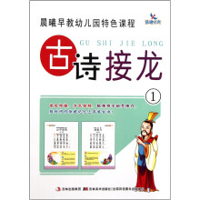 晨曦早教幼儿园特色课程：古诗接龙1