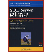 21世纪高等院校电子商务规划教材：SQL Server应用教程