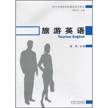 大学英语拓展课程系列教材:旅游英语