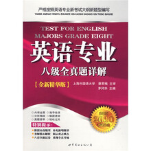 英语专业八级全真题详解(全新版2010考试必备全新精华版)(附光盘1张)