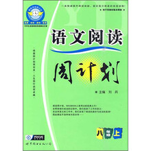 语文阅读周计划：八年级（上）
