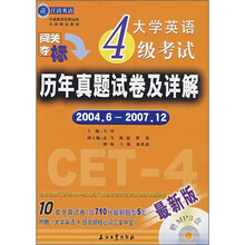 江涛英语：大学英语4级考试历年真题试卷及详解