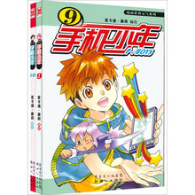 漫画世界元气系列：手机少年（9-10）（套装共2册）