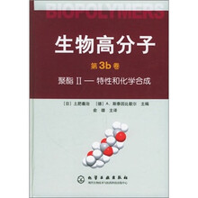 生物高分子(第3b卷):聚酯2(特性和化学合成)