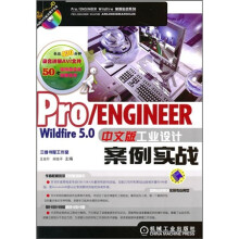 Pro/ENGINEER Wildfire5.0中文版工业设计案例实战(附DVD光盘1张)