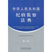 中华人民共和国纪检监察法典(第2版)
