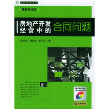 房地产开发经营中的合同问题（最新修订版）（附光盘）