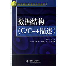 数据结构(C/C++描述)