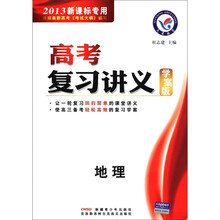 高考复习讲义：地理（学案版）（2013新课标专用）