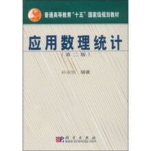 普通高等教育十五国家级规划教材：应用数理统计