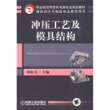 职业教育院校机电类专业规划教材·模具设计与制造专业教学用书:冲压工艺及模具结构