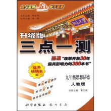 三点一测:9年级思想品德(人教版)(升级版)