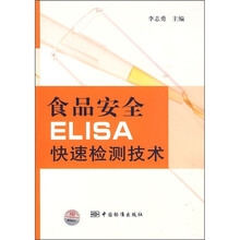 食品安全ELISA快速检测技术