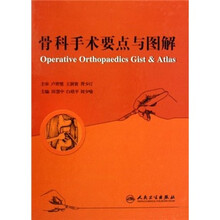 骨科手术要点与图解