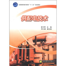 全国高职高专教育“十一五“规划教材：供配电技术