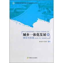 城乡一体化发展的理论与实践