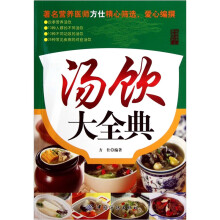 汤饮大全典