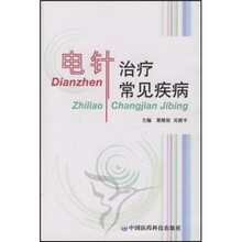 电针治疗常见疾病