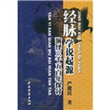 经脉学说起源：演绎三千五百年探讨