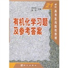 21世纪高等医药院校教材：有机化学习题及参考答案