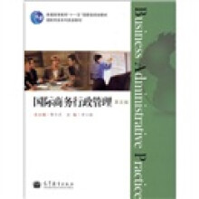 国际商务行政管理（英文版）