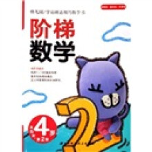 幼儿园学前班适用的数学书:阶梯数学(4岁)(第2阶)
