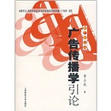 广告传播学引论