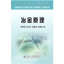 高等学校规划教材：冶金原理