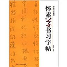 中国书法教程：怀素草书习字帖