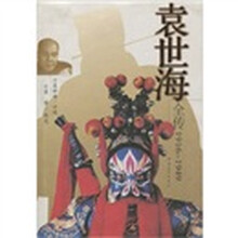 袁世海全传（1916-1949）