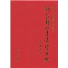 新农村卫生健康手册