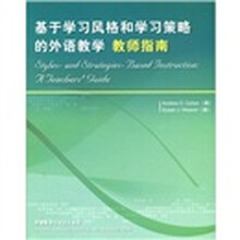 基于学习风格和学习策略的外语教学：教师指南