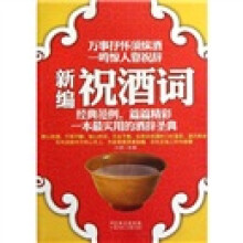 新编祝酒词